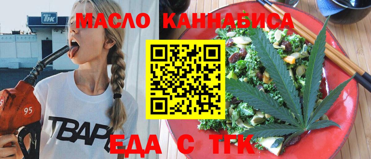 Еда ТГК конопля  Вход с VPN  Славгород 