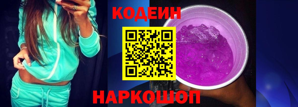 Codein Purple Drank  Вход с VPN  Славгород 